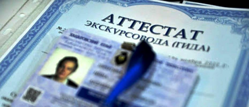 Certification of guides in the Russian Federation will be mandatory from July 1